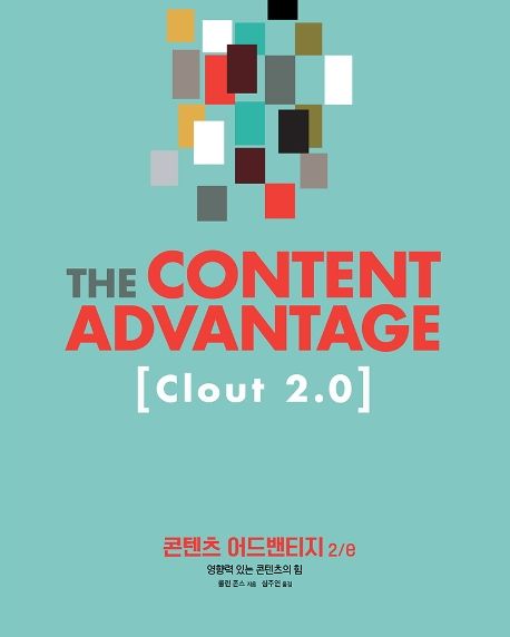 콘텐츠 어드밴티지  : 영향력 있는 콘텐츠의 힘
