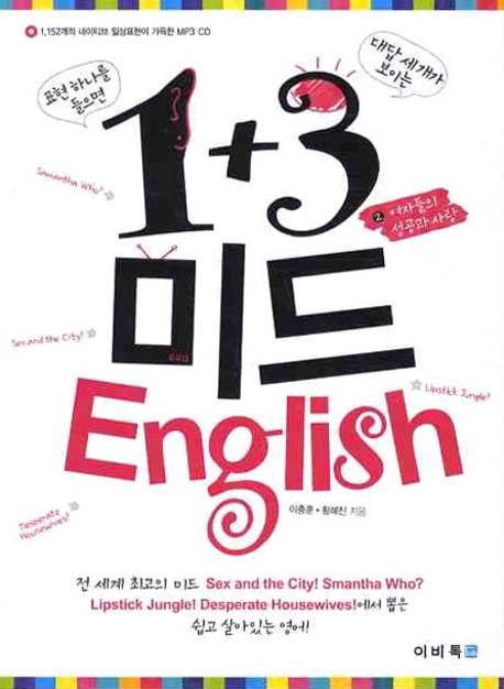 1+3 미드 English : 여자들의 성공과 사랑