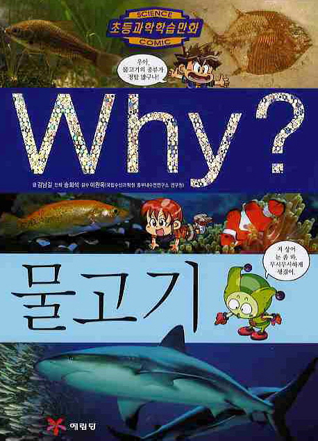 (Why?)물고기