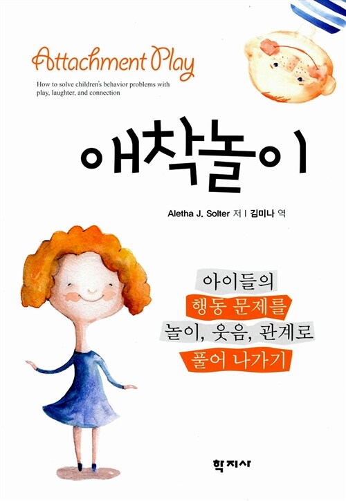 애착놀이 : 아이들의 행동 문제를 놀이, 웃음, 관계로 풀어나가기