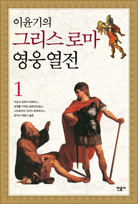 (이윤기의) 그리스 로마 영웅 열전. 1-2