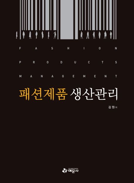 패션제품 생산관리= Fashion products management