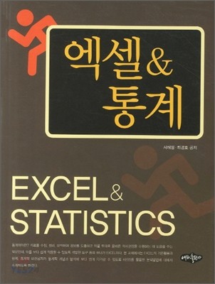 엑셀 & 통계 = Excel & statistics