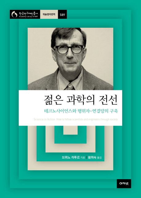 젊은 과학의 전선 (테크노사이언스와 행위자-연결망의 구축)