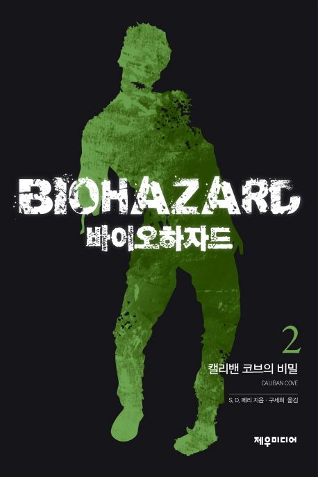 바이오하자드  - [전자책] = Biohazard . 2  : 캘리밴 코브의 비밀