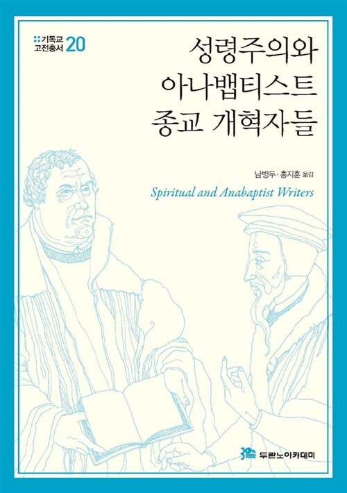 성령주의와 아나뱁티스트 종교 개혁자들 / 남병두 ; 홍지훈 [공]옮김