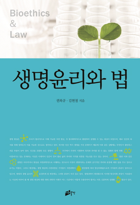 생명윤리와 법 = Bioethics & law / 권복규  ; 김현철 지음