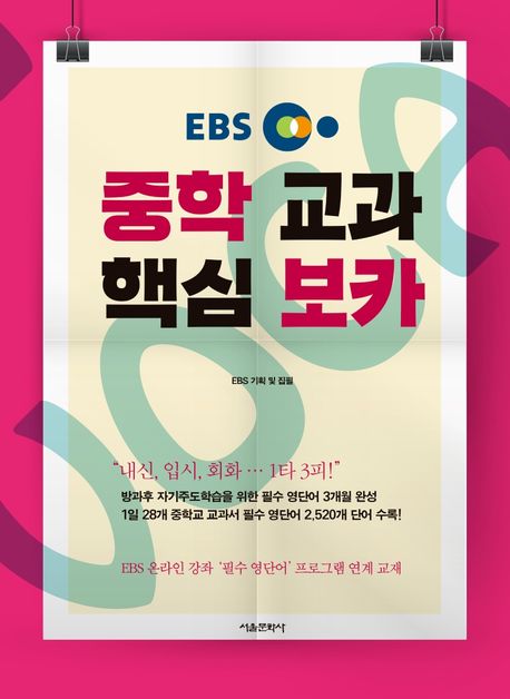 EBS 중학 교과 핵심 보카 (EBS 온라인 강좌 ’필수 영단어’ 프로그램 연계 교재)