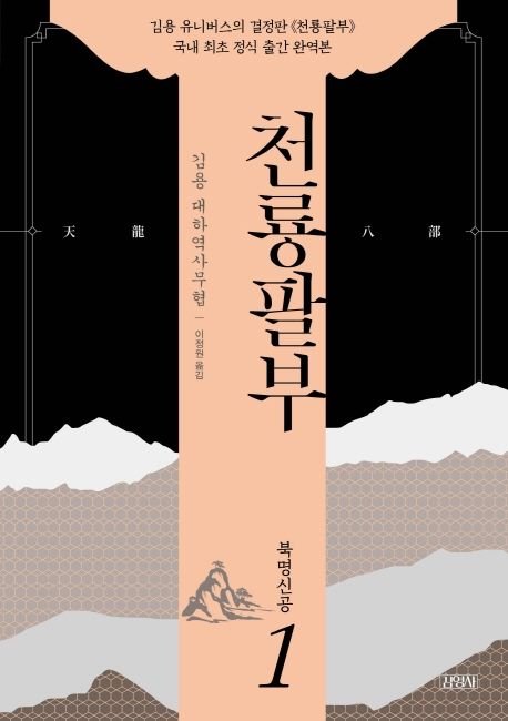 천룡팔부 : 김용 대하역사무협 . 1 , 북명신공