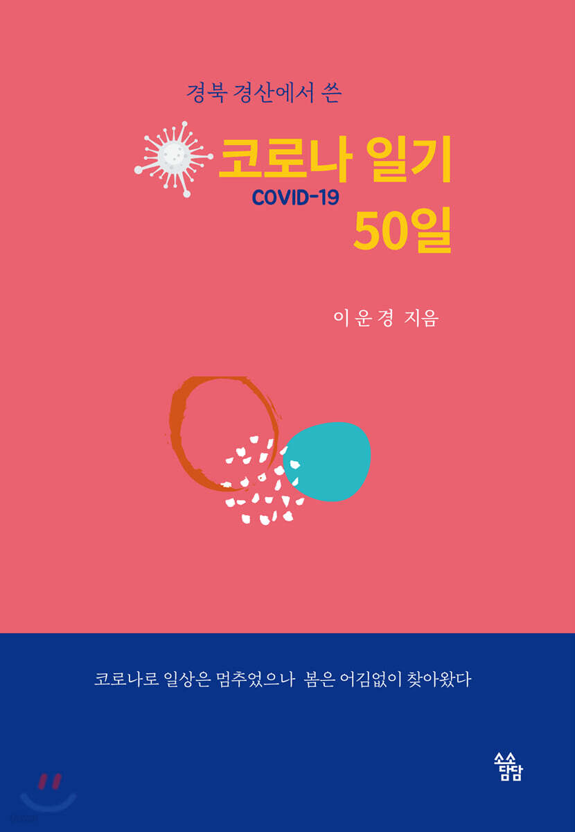 코로나 일기 50일 (경북 경산에서 쓴)