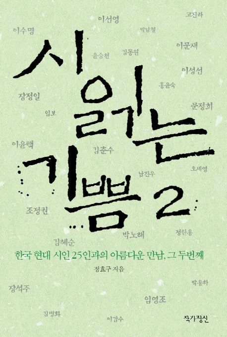 시 읽는 기쁨 2: 한국 현대 시인 25인과의 아름다운 만남, 그 두번째 (한국 현대 시인 25인과의 아름다운 만남, 그 두번째)