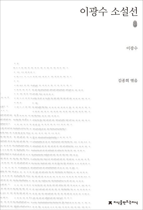 이광수 소설선 :  초판본