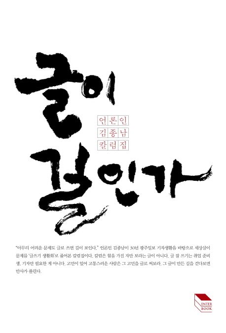 글이 길인가 - [전자책]  : 언론인 김종남 칼럼집