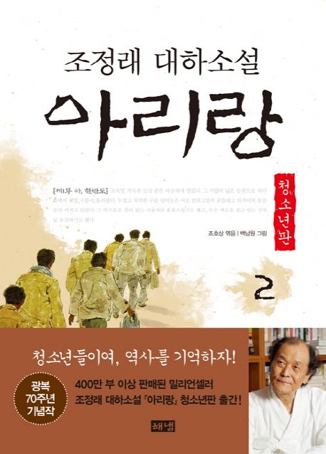 아리랑. 2, 제1부 아 한반도 : 조정래 대하소설