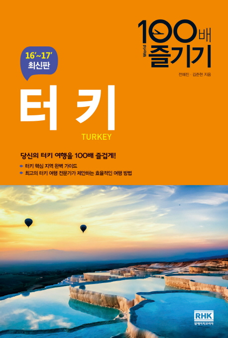 터키 100배 즐기기  : 16'~17' 최신판