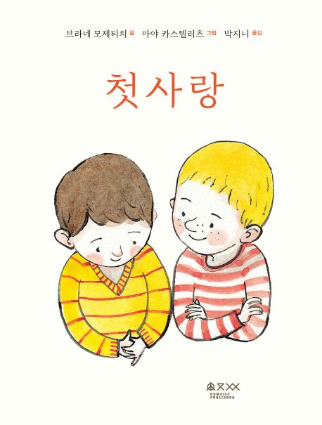 첫사랑 (퀴어 어린이책)