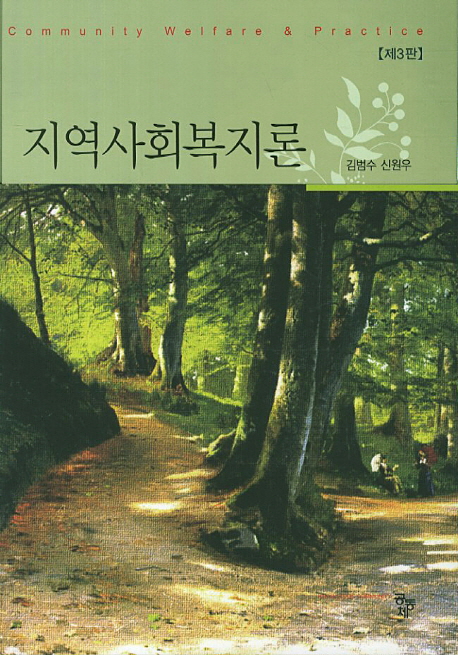 지역사회복지론 / 김범수 ; 신원우 [공]저