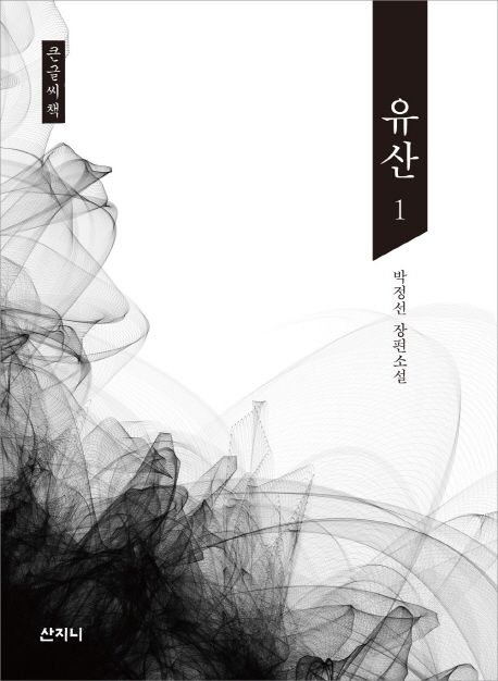 [큰글자] 유산 : 박정선 장편소설. 1