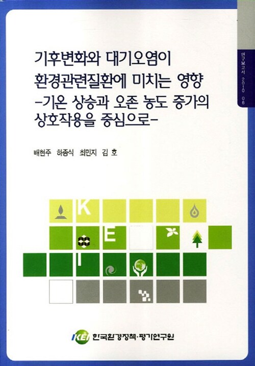 기후변화와 대기오염이 환경관련질환에 미치는 영향 : 기온상승과 오존농도 증가의 상호작용을 중심으로