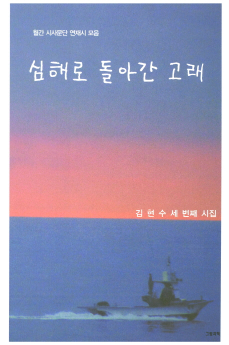 심해로 돌아간 고래 (월간 시시문단 연재시 모음)