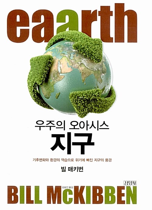 우주의 오아시스 지구 : 기후변화와 환경의 역습으로 위기에 빠진 지구의 풍경