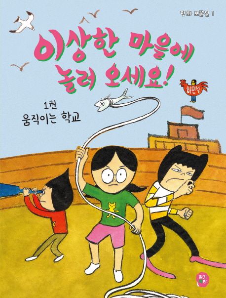 이상한 마을에 놀러 오세요 . 1  : 움직이는 학교