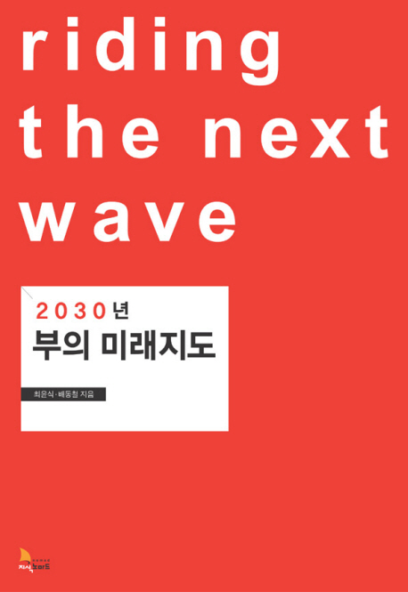 (2030년)부의 미래지도 = Riding the next wave / 최윤식 ; 배동철 [공]지음
