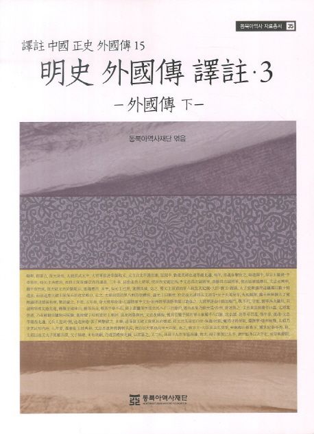 明史 外國傳 譯主. 3 : 外國傳·下