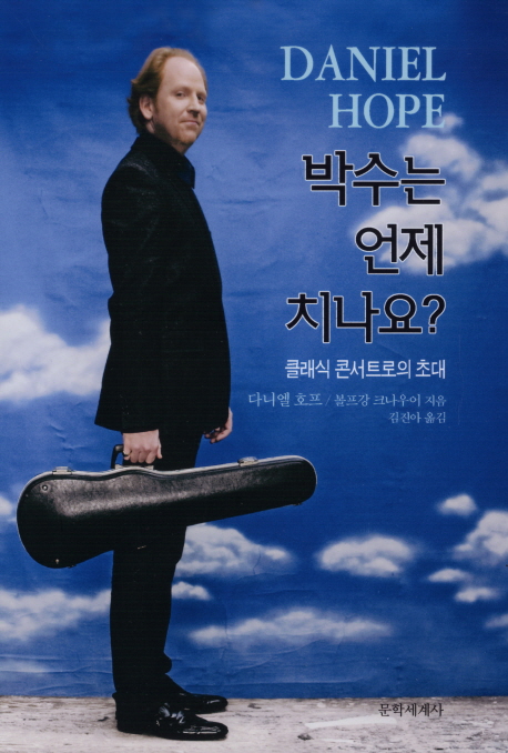 박수는 언제 치나요? : 클래식 콘서트로의 초대 / 다니엘 호프 ; 볼프강 크나우어 공지음 ; 크리...