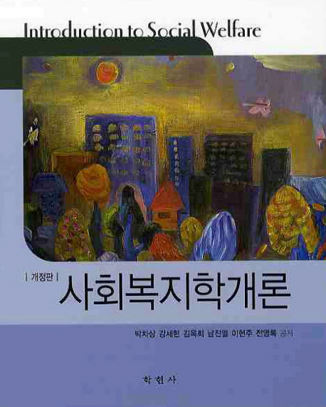 사회복지학개론 = Introduction to social welfare