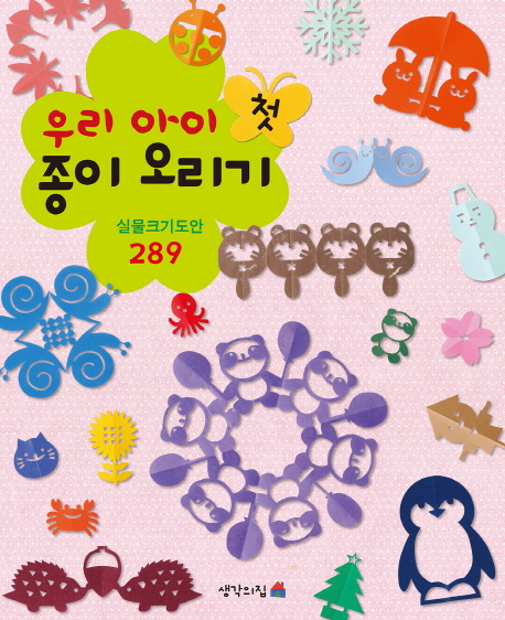 우리 아이 첫 종이 오리기 : 실물크기도안 289