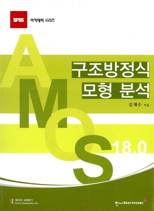 (Amos 18.0) 구조방정식모형 분석 / 김계수 지음