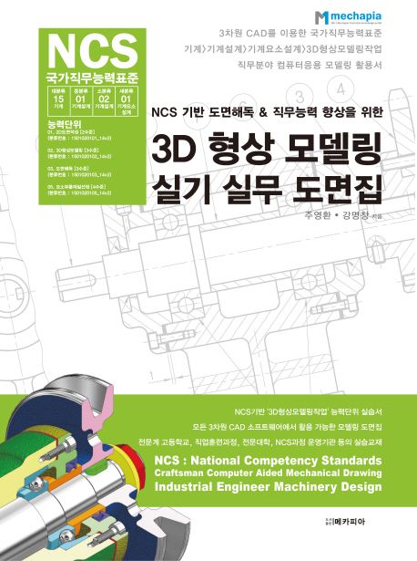 (NCS 기반 도면해독 & 직무능력 향상을 위한) 3D 형상 모델링 실기 실무 도면집 = NCS : National Competency Standards craftsman computer aided mechanical drawing industrial engineer machinery design