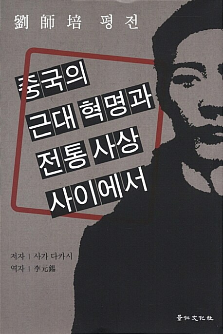 중국의 근대 혁명과 전통 사상 사이에서  : 유사배 평전