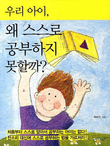 우리 아이, 왜 스스로 공부하지 못할까?