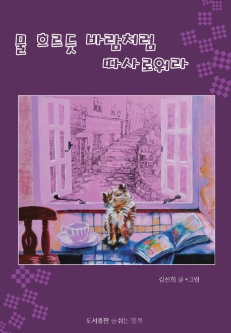 물 흐르듯 바람처럼 따사로워라 (컬러판)