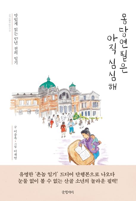 몽당연필은 아직 심심해  : 맛있게 읽는 57년 전의 일기 / 글: 이종옥  ; 그림: 이재연