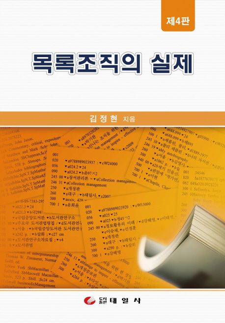 목록조직의 실제