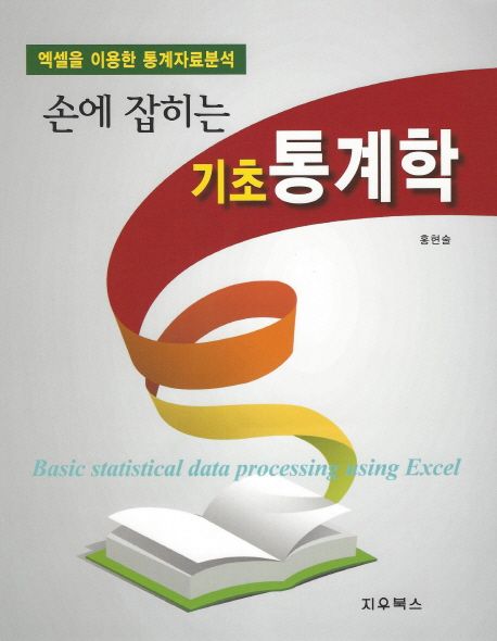 (손에 잡히는) 기초 통계학 = Basic statistical data processing usin excel  : 엑셀을 이용한 ...