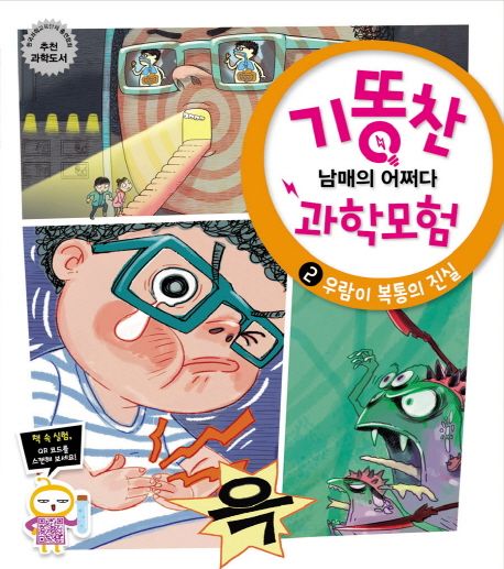 기똥찬 남매의 어쩌다 과학모험 . 2  우람이 복통의 진실 표지
