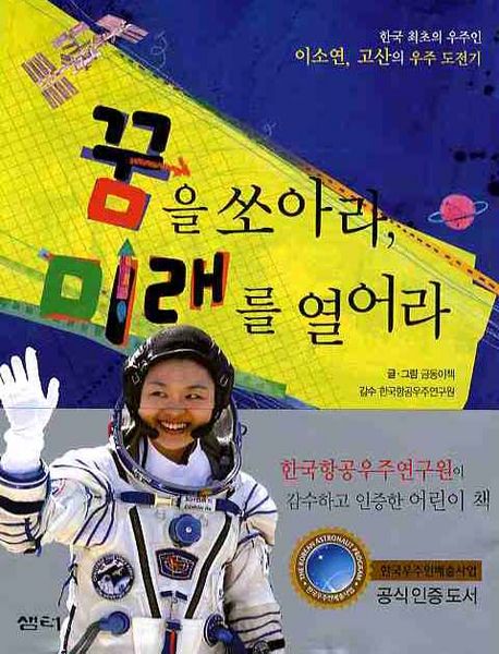 꿈을 쏘아라, 미래를 열어라  : 한국 최초의 우주인 이소연, 고산의 우주 도전기