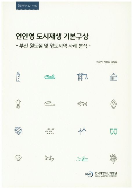 연안형 도시재생 기본구상 : 부산 원도심 및 영도지역 사례 분석