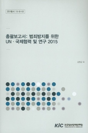 총괄보고서: 범죄방지를 위한 UN 국제협력 및 연구(2015)