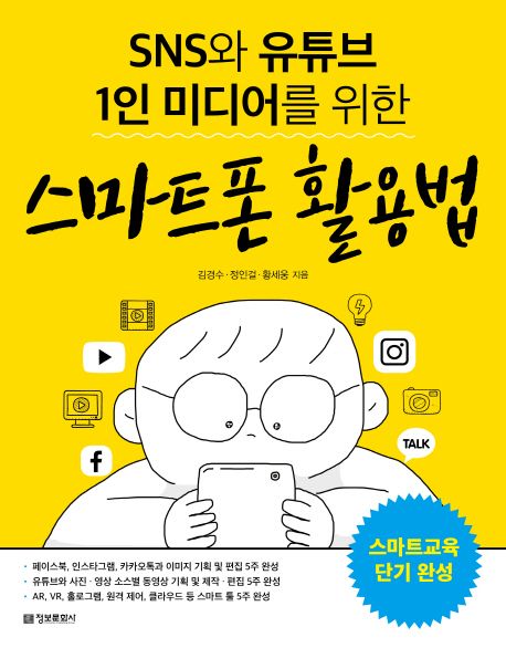 (SNS와 유튜브 1인 미디어를 위한)스마트폰 활용법