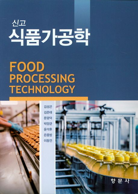 (신고) 식품가공학 = Food processing technology / 김성곤 ; 김준태 ; 문광덕 ; 박양균 ; 윤석...