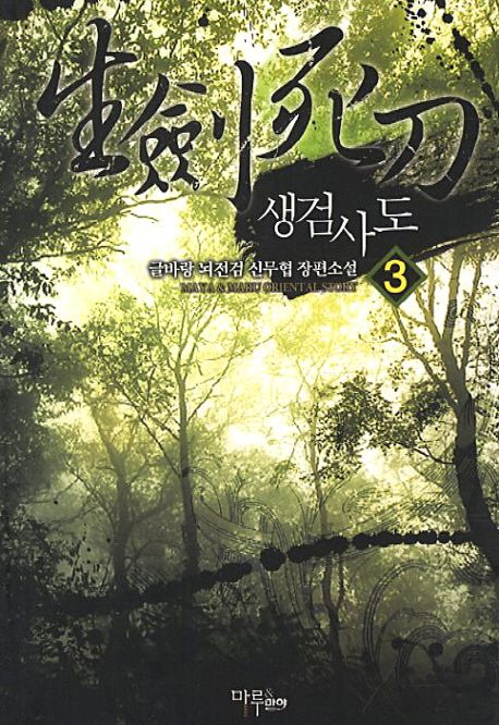 생검사도. 3 - [전자책] / 뇌전검 지음