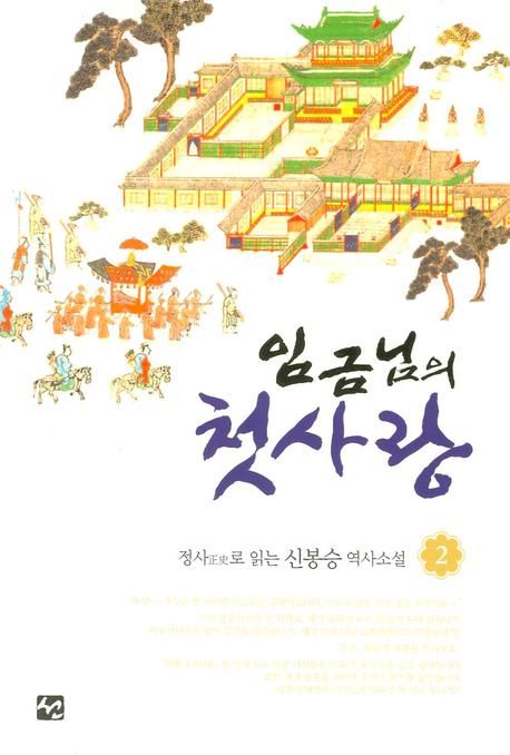 임금님의 첫사랑 : 신봉승 역사소설 : 철종 1849~1863년. 2