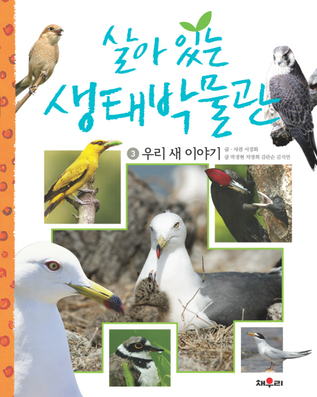 살아있는생태박물관.3,우리새이야기