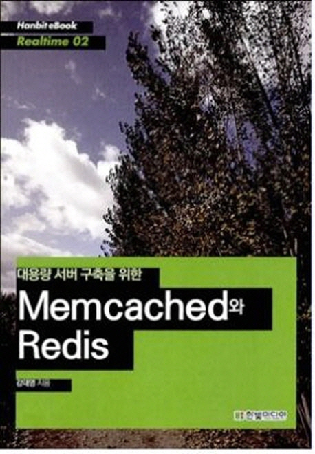 Memcached와 Redis (대용량 서버 구축을 위한)