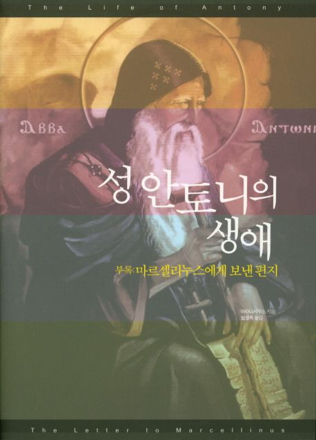 성 안토니의 생애 / 아타나시우스 지음  ; 엄성옥 옮김.